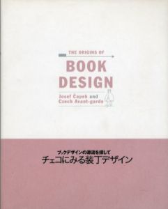 ブックデザインの源流を探して　チェコにみる装丁のデザイン/
