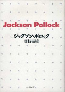 ジャクソン・ポロック/藤枝晃雄