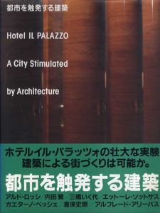都市を触発する建築　ホテルイル・パラッツォ/アルド・ロッシ/内田繁/三橋いく代/エットーレ・ソットサス他