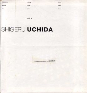 変化 微細 いま/内田繁
