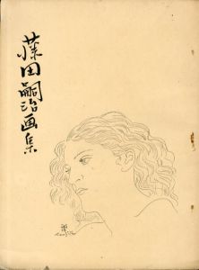 藤田嗣治画集/藤田嗣治　刀弥館正雄編