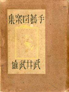 武井武雄手芸図案集/武井武雄のサムネール