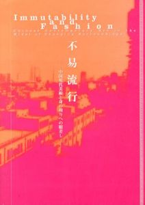 不易流行　中国現代美術と身の周りへの眼差し/