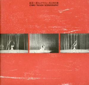 高田一郎セノグラフィー「舞台美術」展/