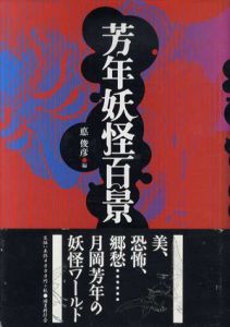 芳年妖怪百景/悳俊彦編のサムネール