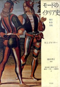 スケールモデル 新作 モードのイタリア史 ロジータ・レーヴィ / 流行・社会・文化 人文