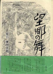 望郷の舞/佐川美代太郎