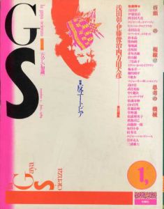 GS　たのしい知識vol.1　反ユートピア/浅田彰/伊藤俊治/四方田犬彦編