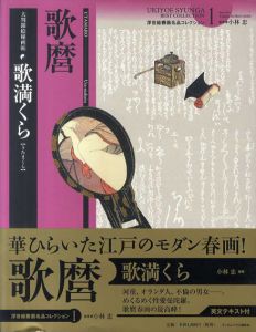 歌満くら　大判錦絵秘画帖　浮世絵春画名品コレクション1/喜多川歌麿