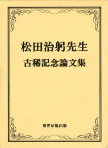 松田治躬先生古稀記念論文集/松田治躬先生古稀記念論文集刊行会編