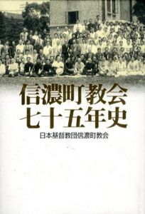 信濃町教会七十五年史/