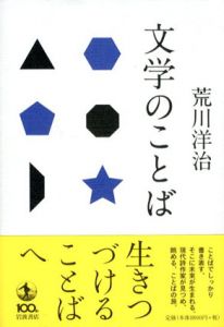 文学のことば/荒川洋治