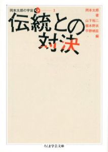 岡本太郎の宇宙3　伝統との対決　ちくま学芸文庫/岡本太郎　山下裕二/椹木野衣/平野暁臣編のサムネール