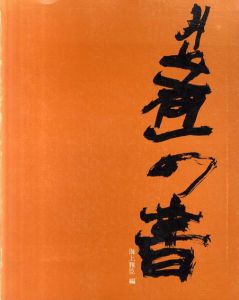 井上有一の「書」/海上雅臣編のサムネール