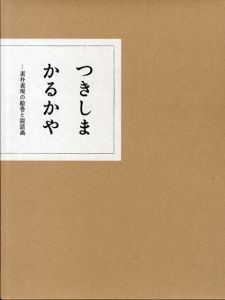 つきしま　かるかや　素朴表現の絵巻と説話画/