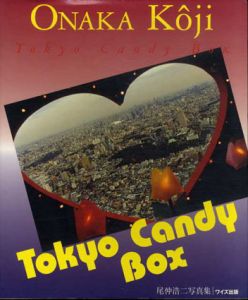 尾仲浩二写真集　Tokyo Candy Box　ワイズ出版写真叢書9/尾仲浩二