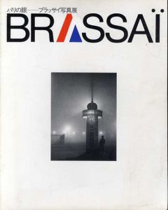 パリの眼　ブラッサイ写真展　Brassai/岡本太郎/伊藤俊治　文のサムネール