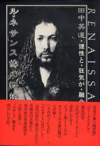 ル・ネサンス像の転換　理性と狂気が融合するとき/田中英道