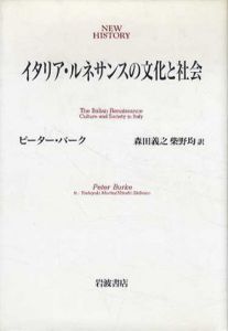 イタリア・ルネサンスの文化と社会/ピーター・バーク　森田義之訳