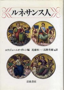 ルネサンス人/エウジェーニオ・ガレン編　近藤恒一他訳