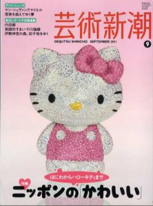 芸術新潮　2011.9　ニッポンの「かわいい」　はにわからハローキティまで/