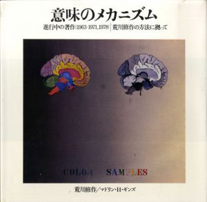 意味のメカニズム　進行中の著作(1963-1971,1978)　荒川修作の方法に拠って　/荒川修作/マドリン・H・ギンズ　瀧口修造序文のサムネール