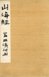 山海経/冨田渓仙画のサムネール