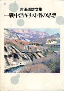 吉田道雄文集　一戦中派キリスト者の思想/吉田道雄