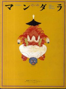 マンダラ　出現と消滅　西チベットの仏教壁画の宇宙/加藤敬写真/杉浦康平構成のサムネール
