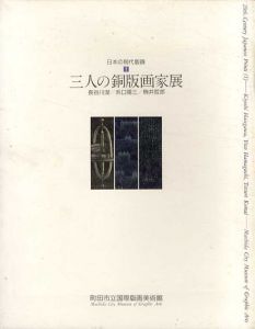 三人の銅版画家展　長谷川潔/浜口陽三/駒井哲郎/のサムネール