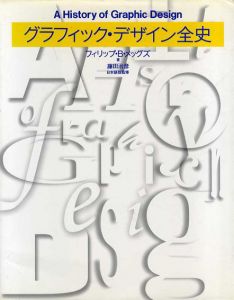 グラフィック・デザイン全史/フィリップ・B・メッグズ　藤田治彦訳