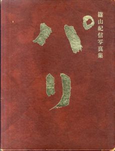 篠山紀信写真集　パリ/篠山紀信のサムネール