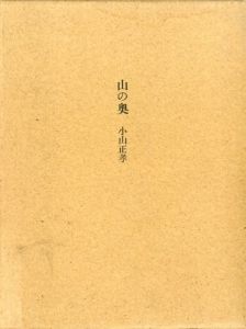 山の奥/小山正孝詩　駒井哲郎画
