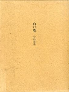 山の奥/小山正孝詩　駒井哲郎画のサムネール