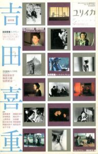 現代思想　臨時増刊　2003年4月　吉田喜重/蓮實重彦/四方田犬彦/吉増剛造他のサムネール