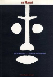 ブルーノ・ムナーリ　Su Munari. 104 testimonianze + 152 inediti di Bruno Munari./Bruno Munari