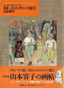 ルーカス・クラナッハの飼い主のメキシコ旅行/山本容子