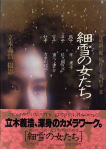 立木義浩写真集　細雪の女たち/立木義浩のサムネール