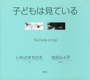 子どもは見ている　The Family of Child/吉田ルイ子写真・文　いわさきちひろ絵
