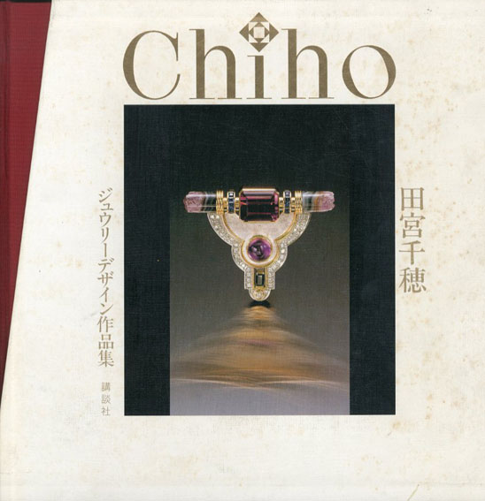 田宮千穂ジュエリーデザイン作品集 アート・デザイン・音楽