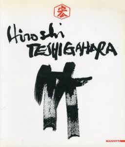 勅使河原宏　竹　Hiroshi Teshigahara: Bambu/