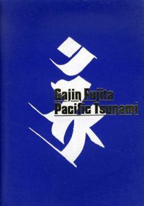 ガジン・フジタ　Gajin Fujita: Pacific Tsunami/Pernilla Holmes