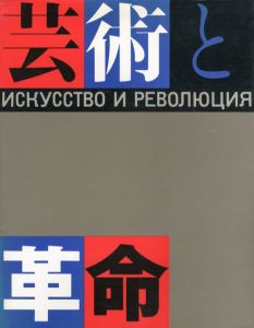芸術と革命展　ロシア･アヴァンギャルド芸術の流れ/中原佑介監修