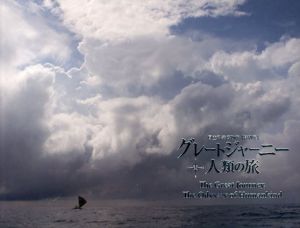 国立科学博物館特別展　グレートジャーニー　人類の旅　この星に、生き残るための物語。/
