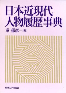 日本近現代人物履歴事典/秦郁彦編のサムネール