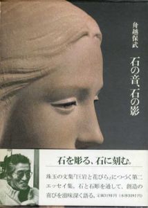 石の音、石の影/舟越保武
