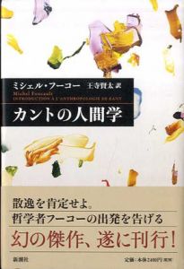 カントの人間学/ミシェル・フーコー　王寺賢太訳