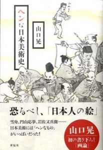 ヘンな日本美術史/山口晃のサムネール