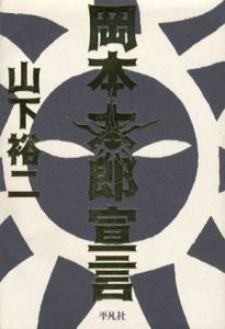 岡本太郎宣言/山下裕二のサムネール