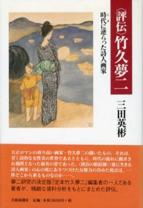 評伝　竹久夢二　時代に逆らった詩人画家/三田英彬のサムネール